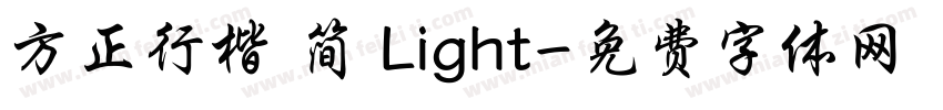 方正行楷 简 Light字体转换